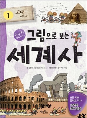 그림으로 보는 세계사 1