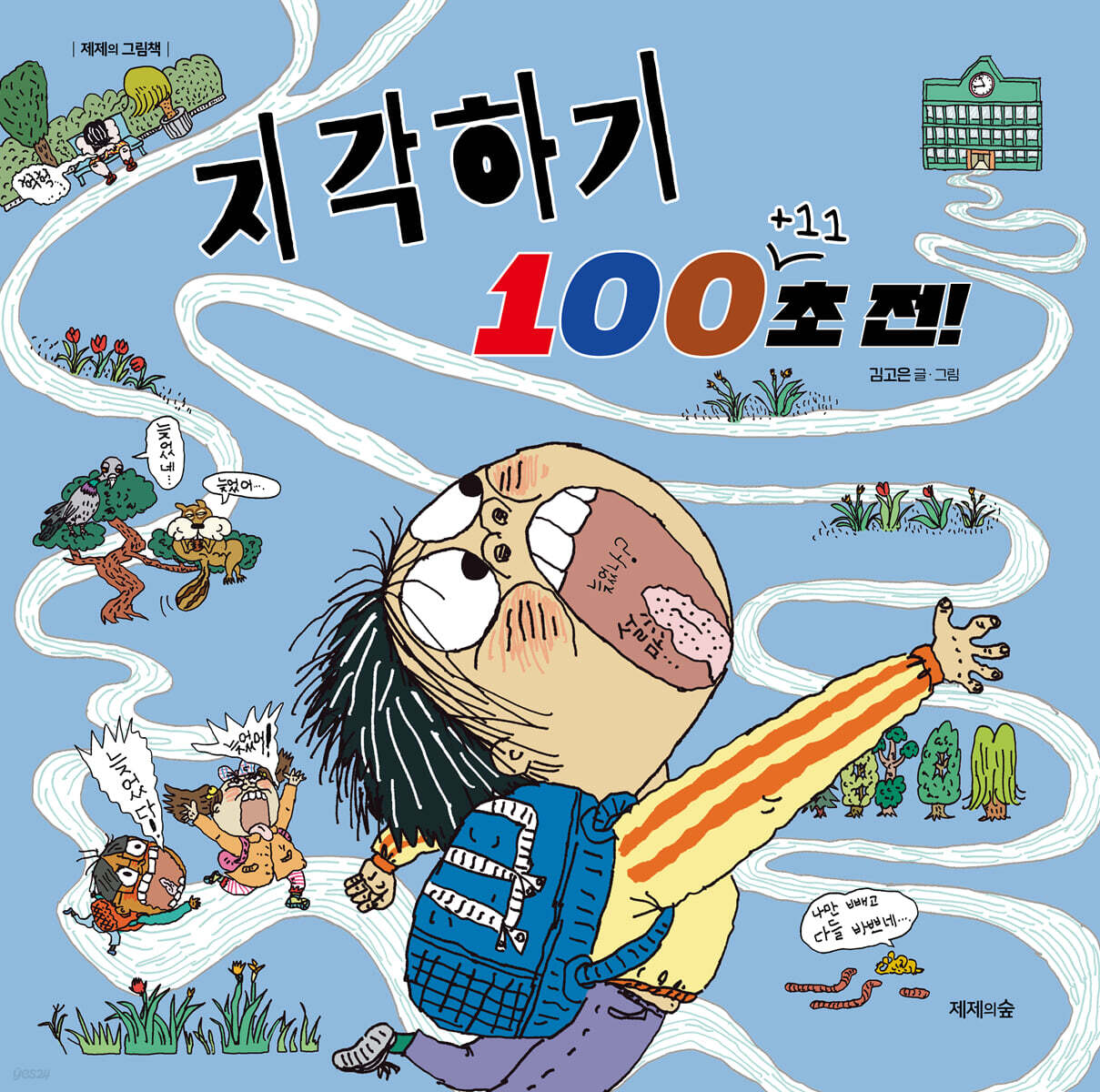 지각하기 100+11초 전!