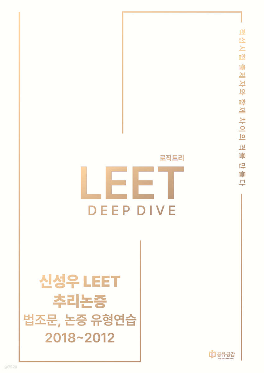 2027 신성우 LEET 추리논증 Deep Dive - 법조문, 유형연습 2018~2012