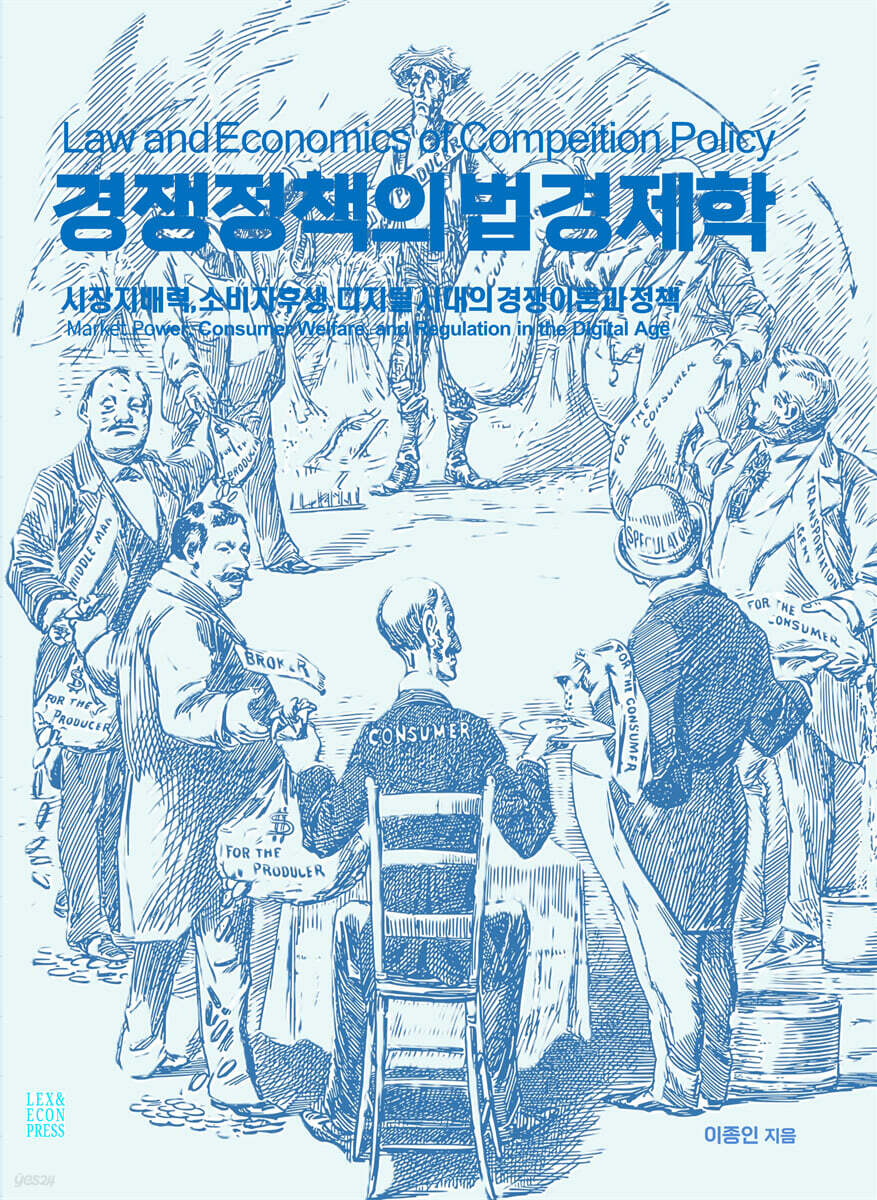 경쟁정책의 법경제학