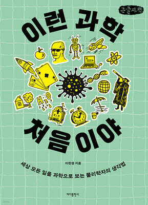이런 과학 처음이야 (큰글자책)