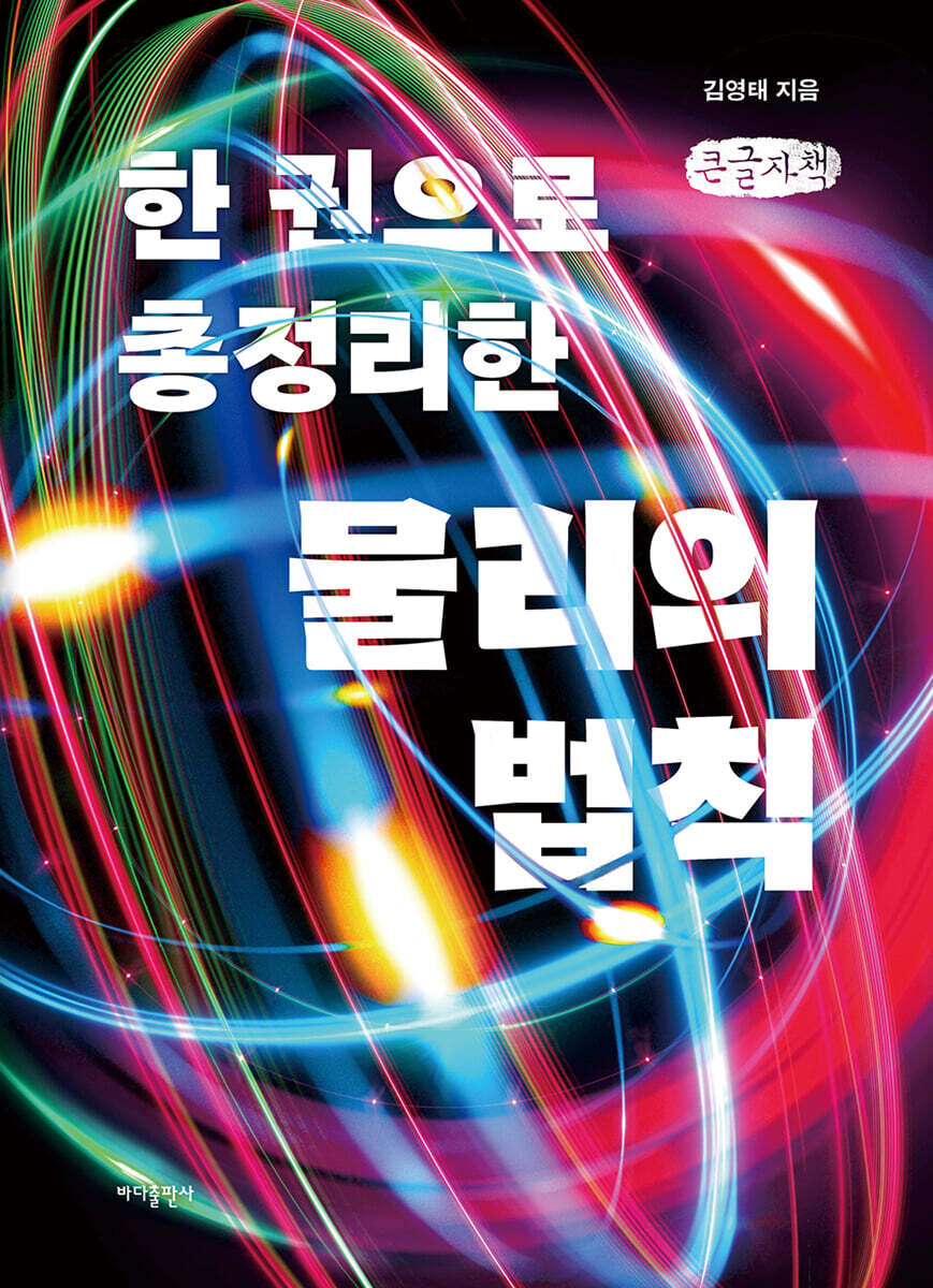 한 권으로 총정리한 물리의 법칙 (큰글씨책)