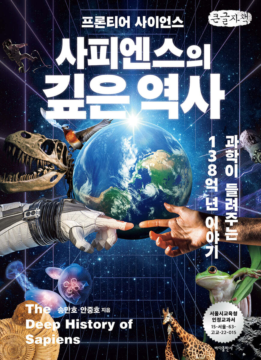 사피엔스의 깊은 역사 (큰글자책)