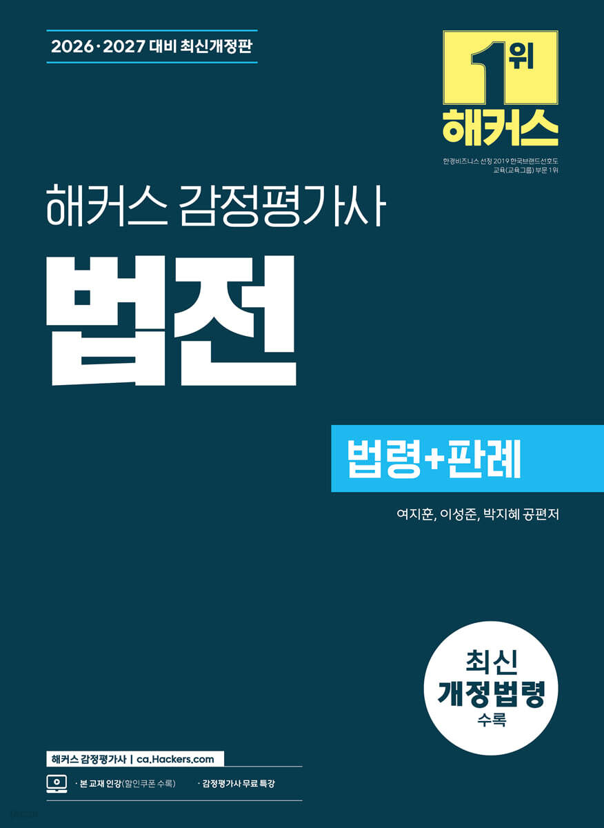 2026?2027 해커스 감정평가사(감평사) 법전 (감정평가사 시험 대비)