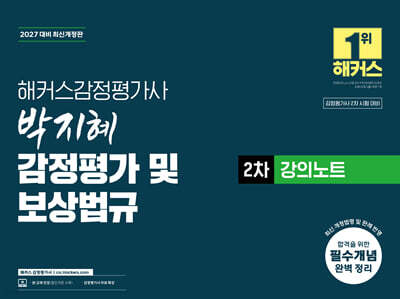 2027 해커스 감정평가사(감평사) 박지혜 감정평가 및 보상법규 2차 강의노트 (감정평가사 2차 시험 대비)