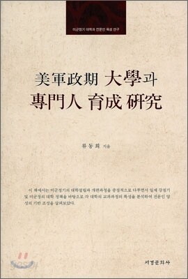 미군정기 대학과 전문인 육성연구