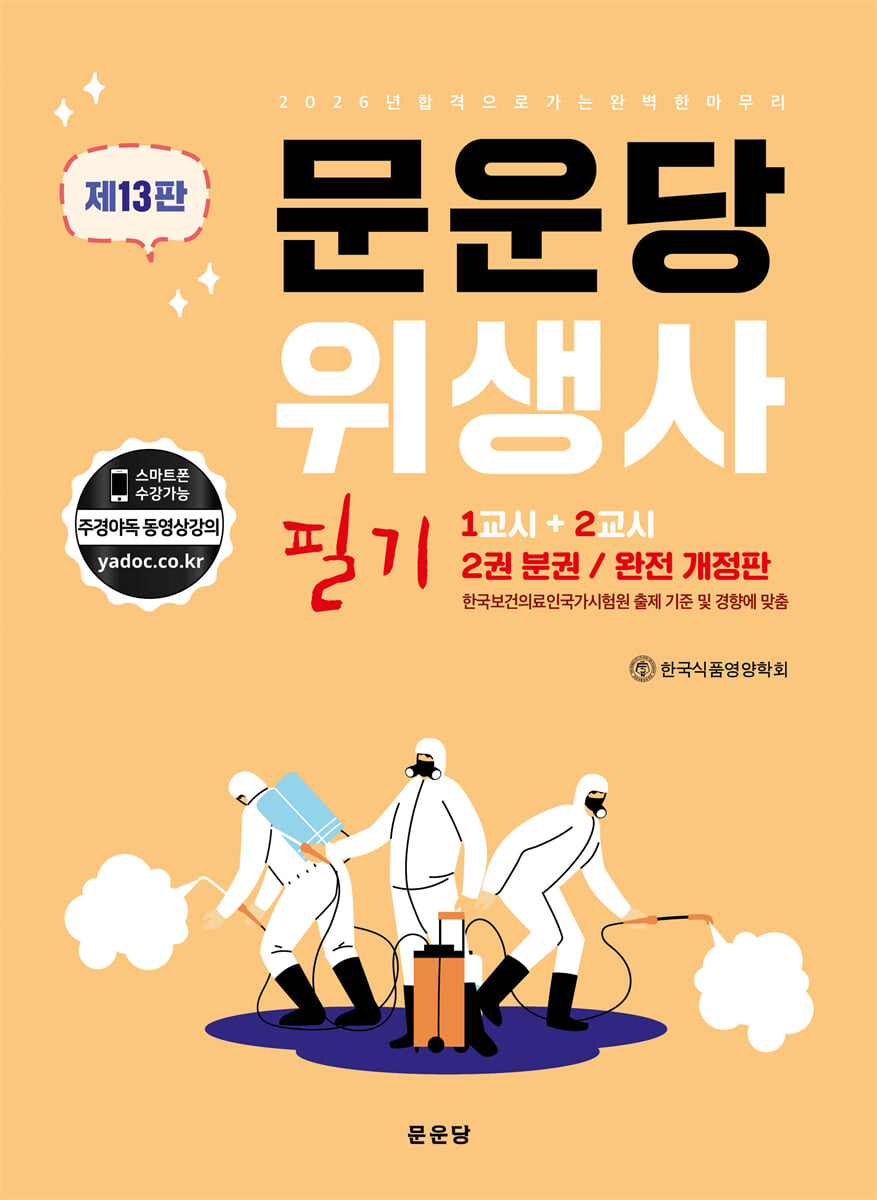 2026 문운당 위생사 필기