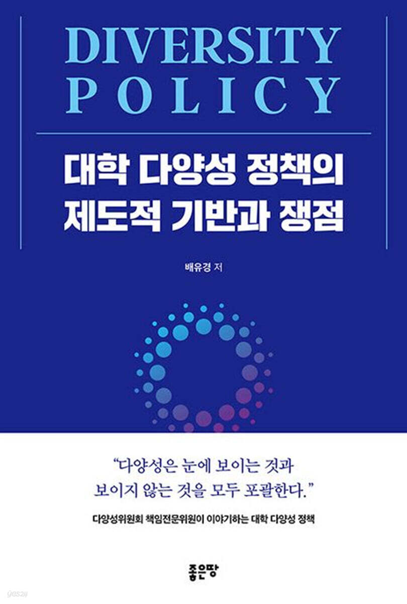 대학 다양성 정책의 제도적 기반과 쟁점