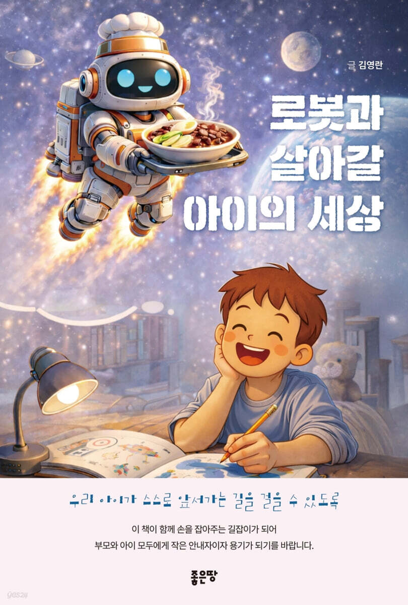 로봇과 살아갈 아이의 세상