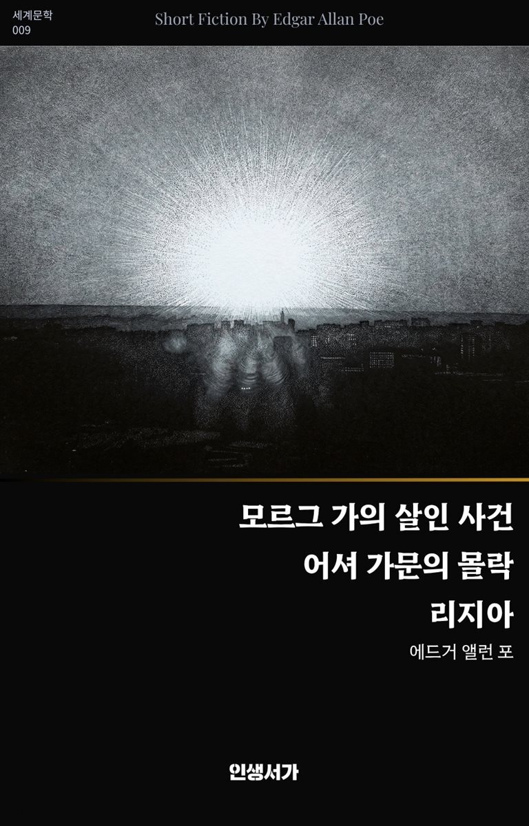 모르그 가의 살인·어셔 가문의 몰락·리지아