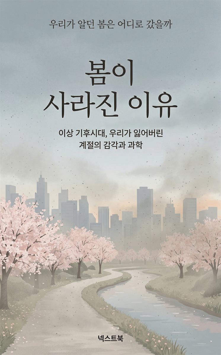 봄이 사라진 이유