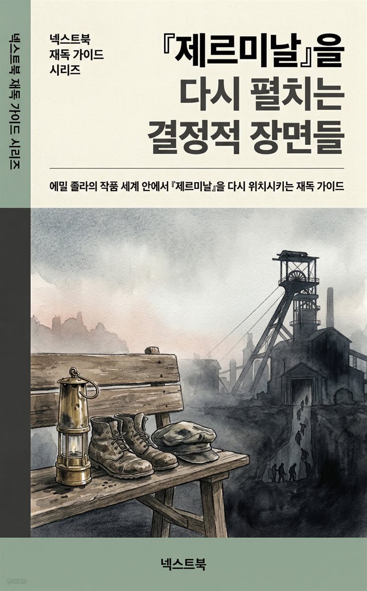 『제르미날』을 다시 펼치는 결정적 장면들