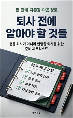 퇴사 전에 알아야 할 것들