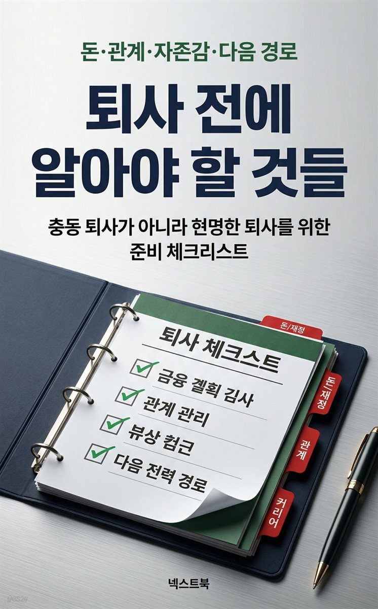 퇴사 전에 알아야 할 것들