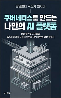 쿠버네티스로 만드는 나만의 AI 플랫폼