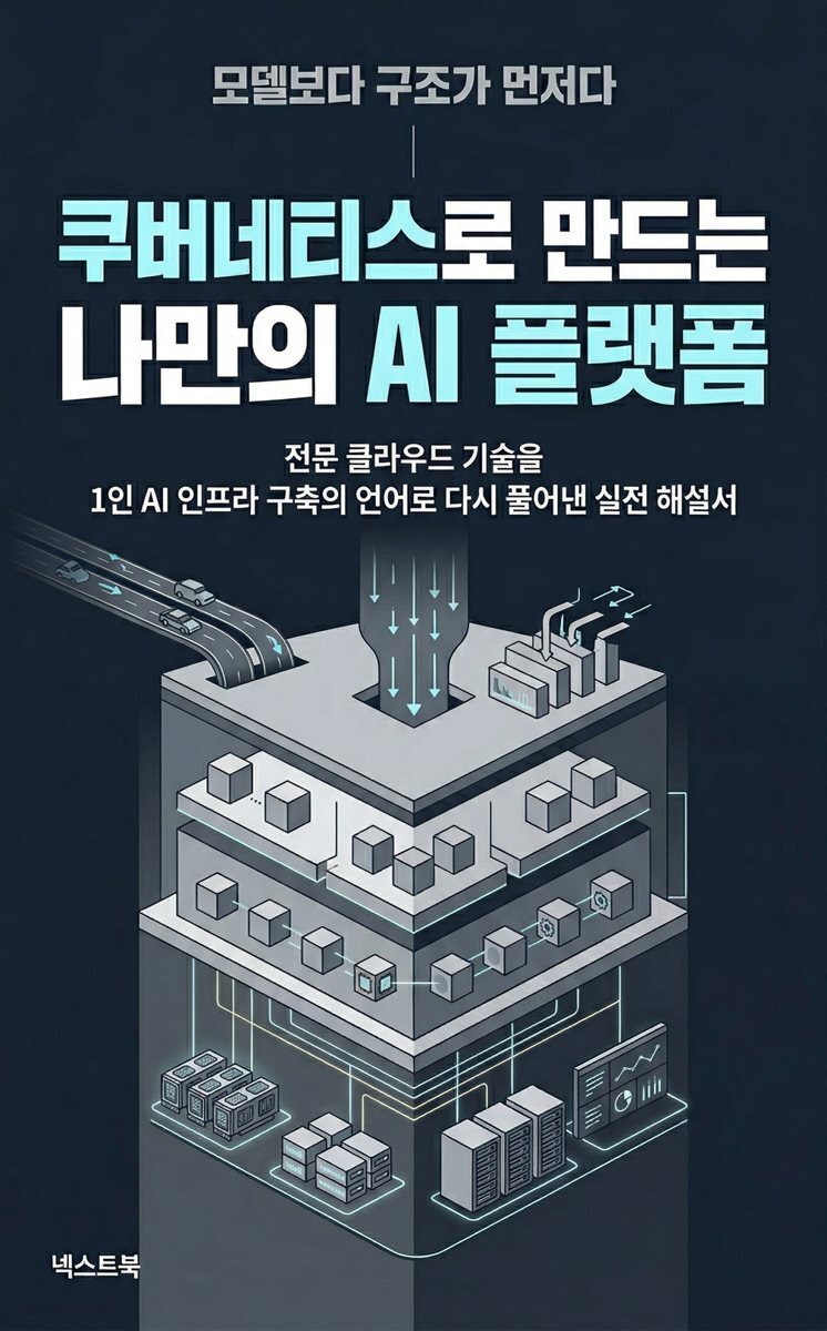 쿠버네티스로 만드는 나만의 AI 플랫폼