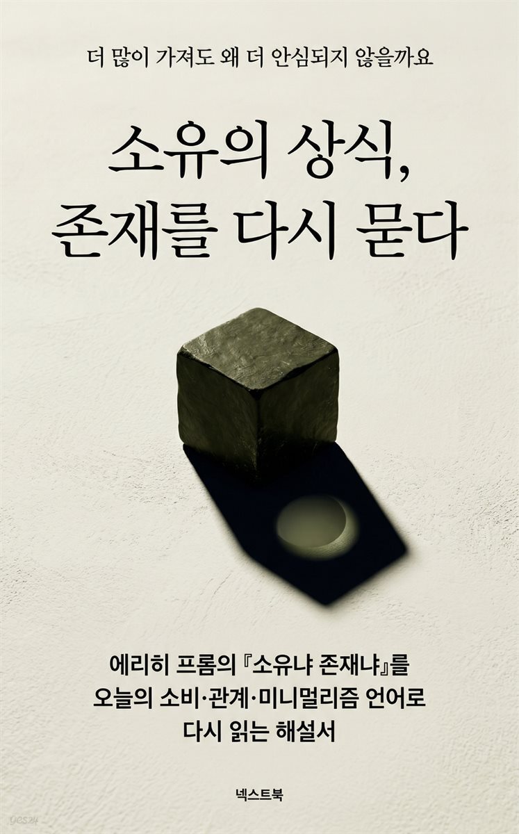 소유의 상식, 존재를 다시 묻다