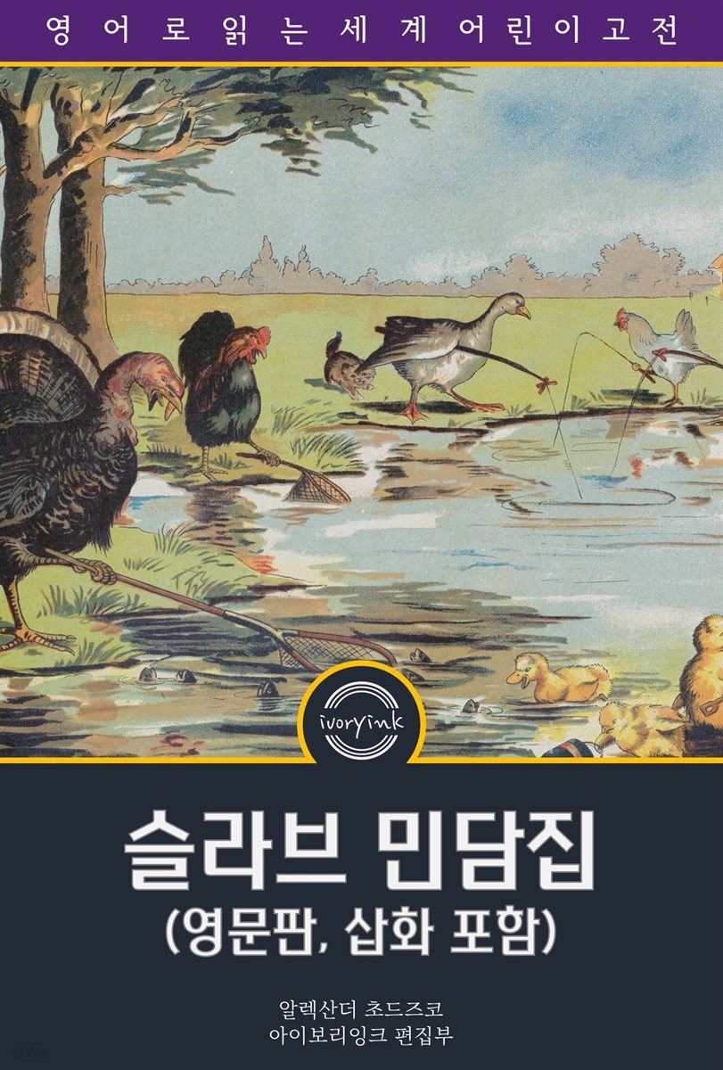 슬라브 민담집 / Fairy Tales of the Slav Peasants and Herdsmen (영문판, 삽화 포함)
