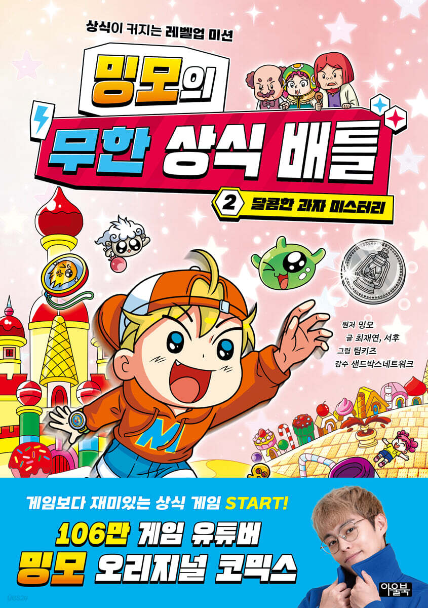 밍모의 무한 상식 배틀 2