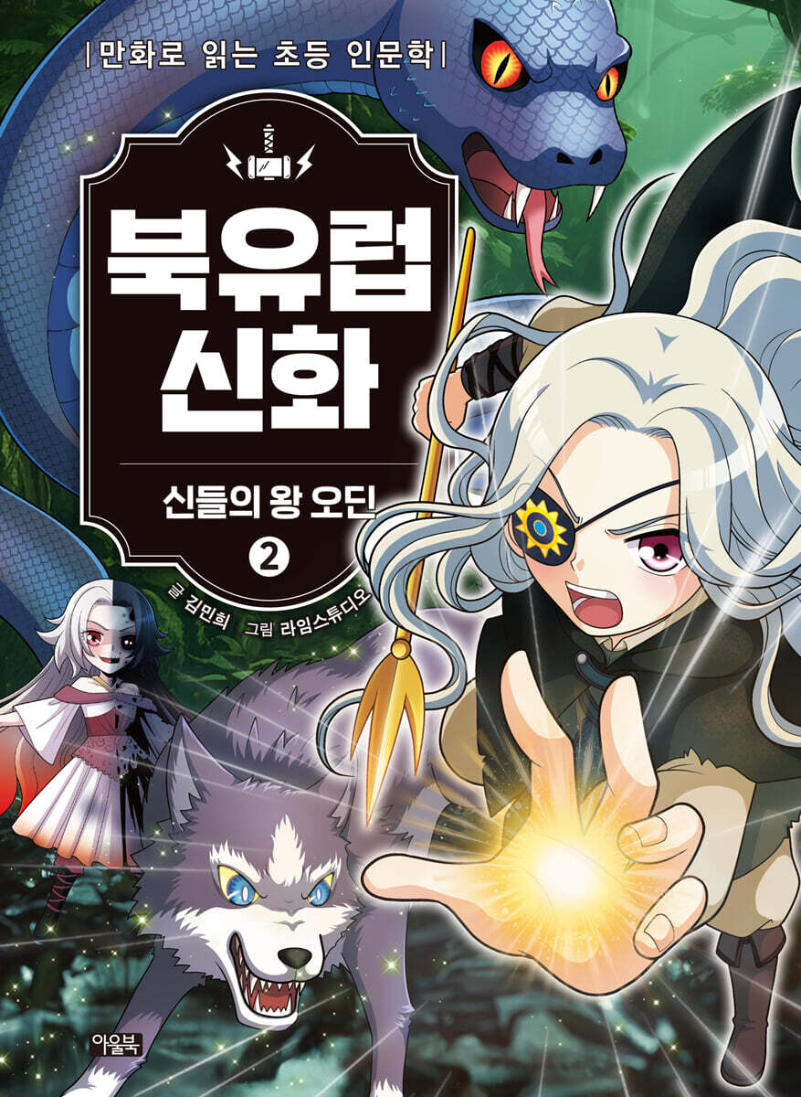 북유럽 신화 2 : 신들의 왕 오딘