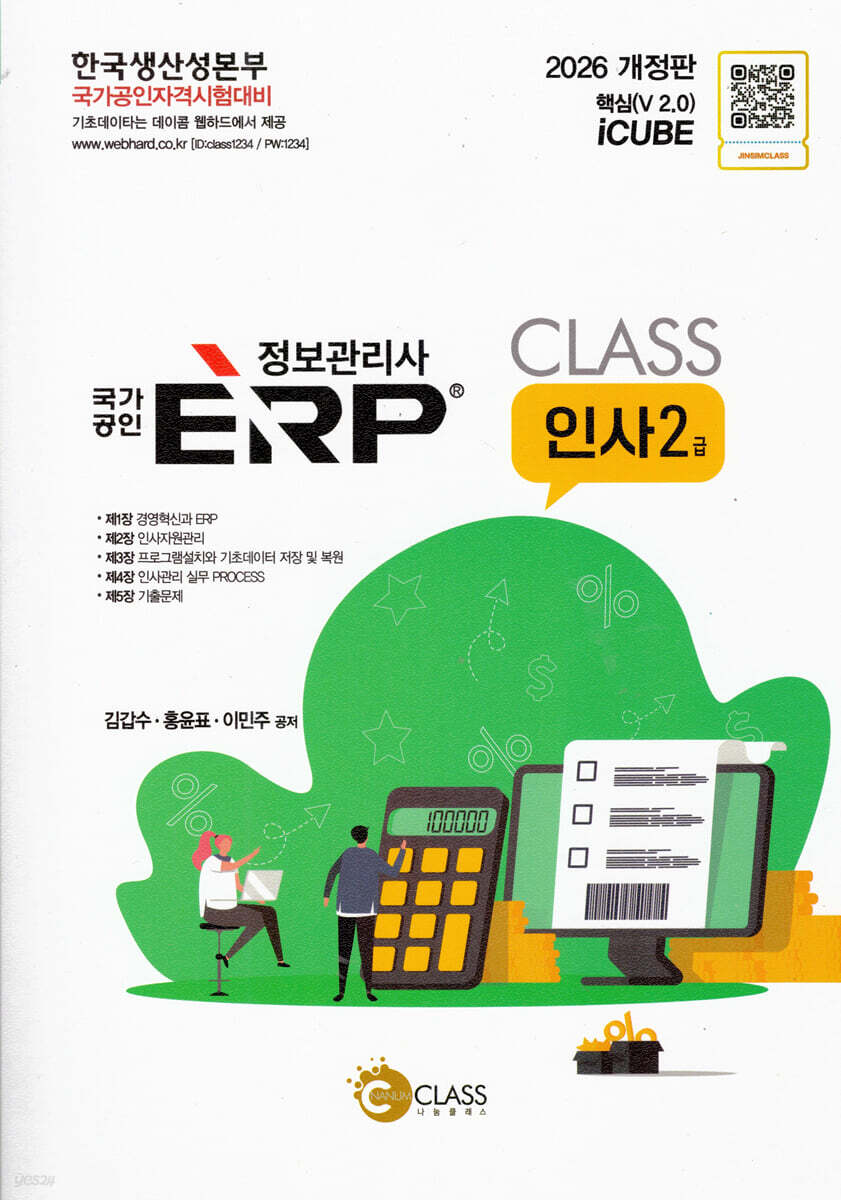 2026 정보관리사 국가공인 erp 인사 2급