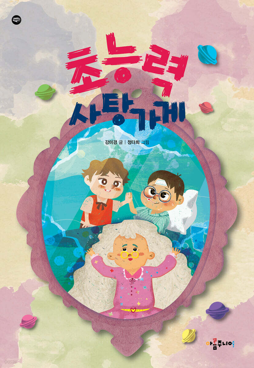 초능력 사탕가게