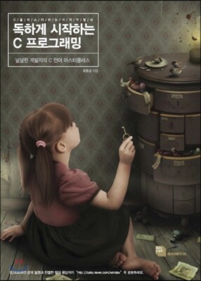 독하게 시작하는 C 프로그래밍