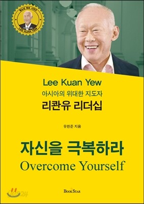 리콴유 리더십