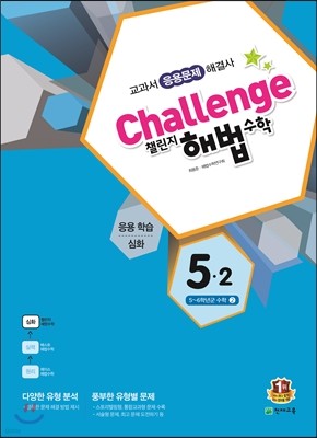 Challenge 챌린지 해법수학 5-2 응용학습 심화 (2016년용)