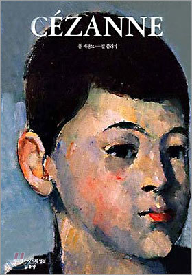 CEZANNE 폴 세잔느