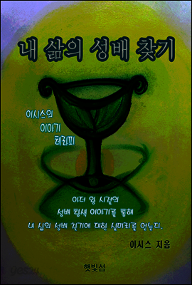 내 삶의 성배 찾기 : 아더 왕 기사들의 성배 탐색을 통해 보는 내 삶의 성배 찾기