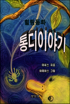 힐링 동화 통디 이야기 : 자기 정체성를 찾아가는 용감한 아기새