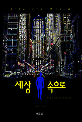 세상 속으로