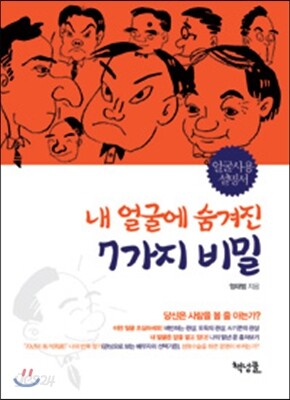 내 얼굴에 숨겨진 7가지 비밀
