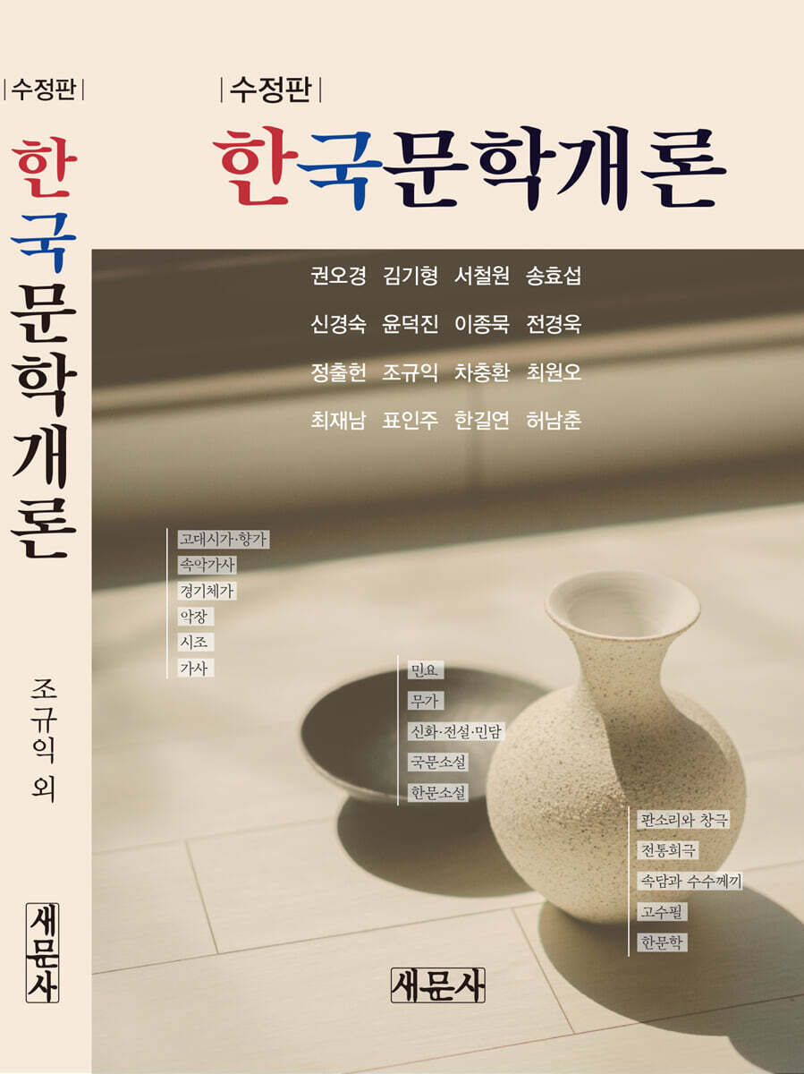 새문사  한국문학개론