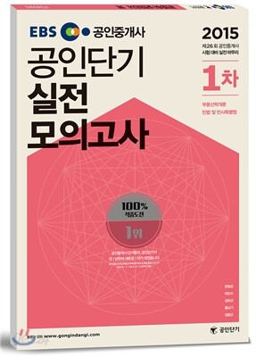 2015 EBS 공인중개사 공인단기 1차 실전모의고사