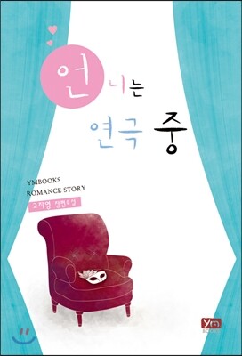 와이엠북스(YMBOOKS) 언니는 연극 중