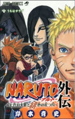 NARUTO ナルト 外傳 七代目火影と緋色の花つ月