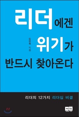 리더에겐 위기가 반드시 찾아온다