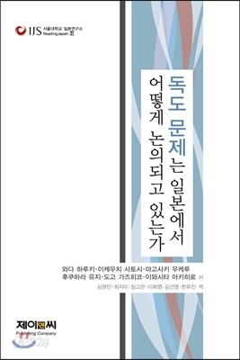 독도 문제는 일본에서 어떻게 논의되고 있는가