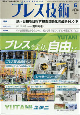 プレス技術 2026年6月號