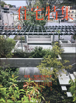 住宅特集 2026年6月號