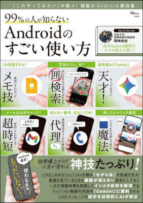 Androidのすごい使い方