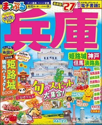 まっぷる 兵庫 姫路城・神戸 但馬・淡路島'27