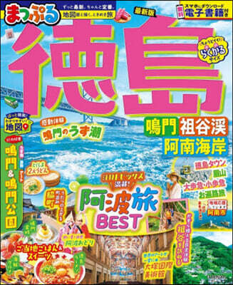 まっぷる 德島 鳴門.祖谷溪.阿南海岸