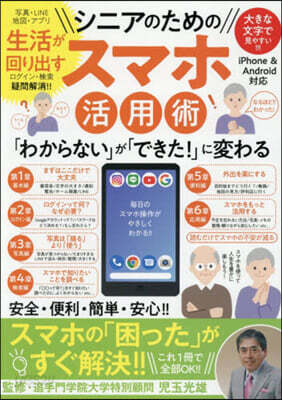 シニアのための生活が回り出すスマホ活用術