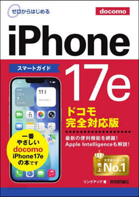 iPhone17eスマ-トガイドドコモ完全対応版