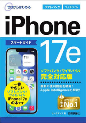 iPhone17eスマ-トガイドソフトバイル完全対応版