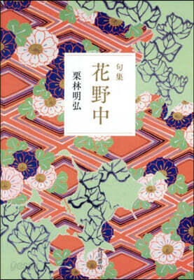 句集 花野中