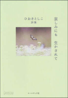ひおきとしこ詩集 哀しみにも生かされて